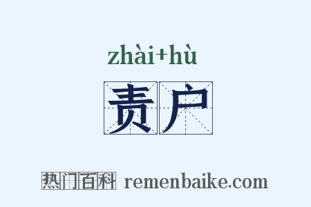 责户是什么意思的图片